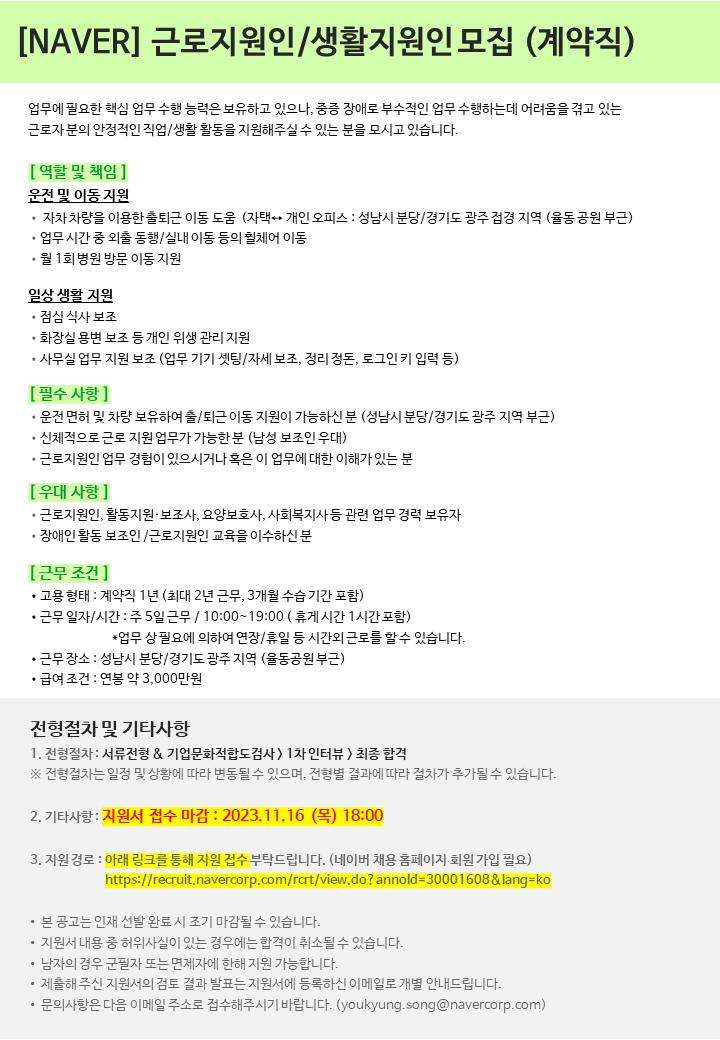 [NAVER] 근로 및 생활지원인 채용 공고.PNG.jpg