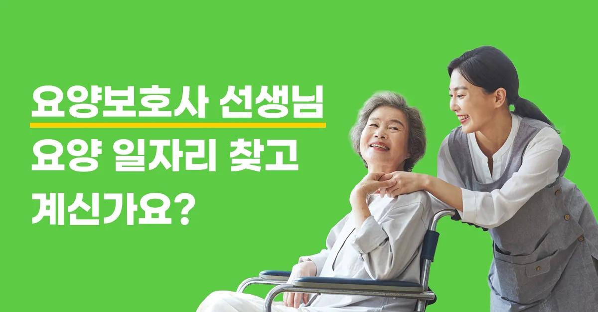 요양보호사구인구직_케어파트너05.webp.jpg
