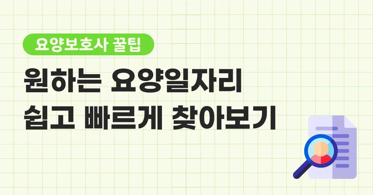 요양보호사_구인구직_매거진.webp.jpg