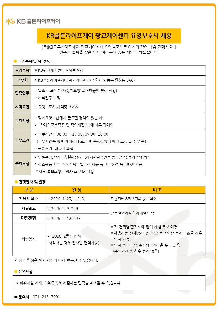 KB골든라이프케어 광교케어센터 요양보호사 채용공고