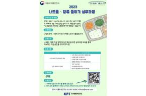 [무료온라인교육] 식약처 2023년 나트륨당류줄이기 실무과정 교육 신청 안내