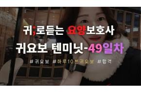 49일차)귀요보텐미닛~하루10분귀요보 /요양보호사요점정리/요양보호사기출문제/요양보호사시험/요양보호사합격