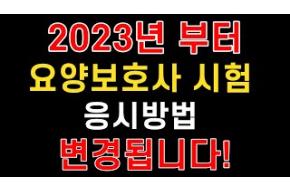 23년부터 요양보호사 자격시험 🔥응시방법 변경!!🔥 지금이 배우기 좋은 마지막 기회입니다!  🌈🌈🌈