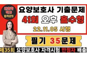 41회 요양보호사 기출문제 오후 홀수형 필기 45문제(상세 설명) 🎯국시유형 파악 필수🎯 한번에 합격하는 강의! 💯