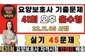 41회 요양보호사 기출문제 오후 홀수형 실기 45문제(상세 설명) 🎯국시유형 파악 필수🎯 한번에 합격하는 강의! 💯