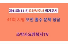 41회(11.5)요양보호사 국가고시 오전홀수 전체문제 정답입니다. 감사합니다.