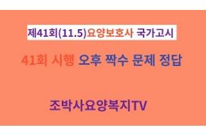 41회(11.5)오후 짝수문제 전체정답입니다. 감사합니다.