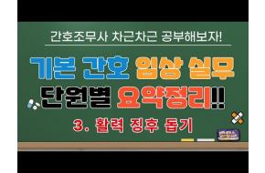 [간호조무사 시험 대비] 기본 간호 임상 실무 단원별 요양정리 3탄