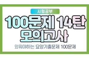 [100문제] 외워야하는 요양보호사 기출문제 모의고사 머리속에 쏙쏙 넣어보자 1~10탄 합본