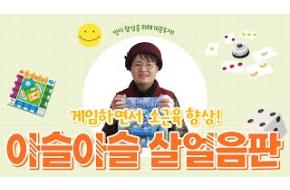 인지가 저절로 향상되는 인지놀이#2 "아슬아슬 살얼음판"