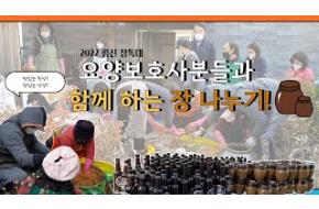 2022 광진장독대! 요양보호사분들과 함께한 장나누기 스케치