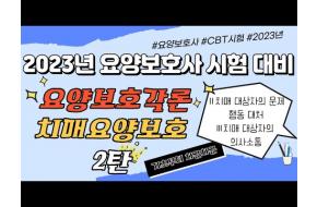 [제42회 요양보호사 시험대비] 요양보호각론 "치매 요양보호" 제2탄