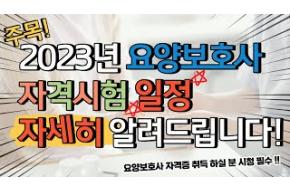 주목! 2023년 요양보호사 자격시험 시험 일정 자세하게 알려드립니다!