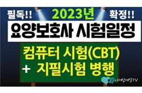 확정!! 2023년도 요양보호사 자격시험일정!! #요양보호사시험일정 #2023년요양보호사시험 #요양보호사시험접수 #요양보호사자격시험