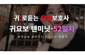 52일차)귀요보텐미닛~하루10분귀요보 /요양보호사요점정리/요양보호사기출문제/요양보호사시험/요양보호사합격