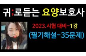 2023요양보호사) 필기35문제 ;귀요보;요양보호사강의;요양보호사기출문제