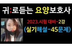 2023요양보호사) 실기45문제 ;귀요보;요양보호사강의;요양보호사기출문제