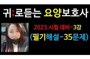 2023요양보호사) 필기35문제 ;귀요보;요양보호사강의;요양보호사기출문제