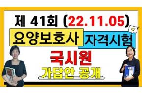 제 41회 요양보호사 자격시험 국시원 가답안 발표!