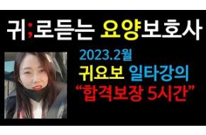 요양보호사)합격보장5시간 ; 총정리 ;귀요보 ;요양보호사일타강의;요점정리,특강