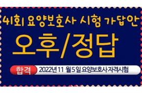 오후) 짝수형/홀수형 요양보호사 41회 시험 정답 #41회요양보호사시험정답#요양보호사41회정답 #41회오후짝수 #41회오후홀수