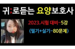 2023요양보호사)80문제풀이;귀요보;요양보호사42회;요양보호사기출문제