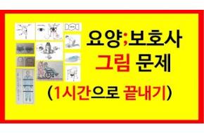 요양보호사그림문제)1시간으로 끝내기#요양보호사강의#요양보호사기출문제#요양보호사요점정리#요양보호사2023#