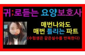 요양보호사특강; 예상문제;매번틀리는문제;귀요보;핵심,기초,벼락치기,모의고사,요양