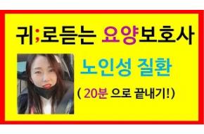 ✔️노화질환 총정리✔️요양보호사 시험에 나오는 ; 노인성질환 ;기출문제; 요점정리;2023요양보호사