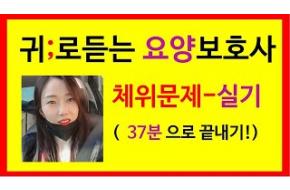 체위변경과 이동돕기 총정리 귀요보;요양보호사실기;요양보호사기출문제;요양보호사강의