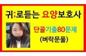 요양보호사)단골기출80문제; 벼락치기 문제풀이;귀요보;요양강의;2023요양;cbt,합격;모의고사