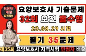 32회 요양보호사 기출문제 오전 홀수형 필기 35문제(상세 설명) 🎯국시유형 파악 필수🎯 한번에 합격하는 강의!