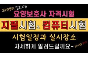 23년 요양보호사 🔥지필시험 & 컴퓨터시험🔥 시험일정과 실시장소 안내! 합격을 기원합니다~💯 (강교수의 요양TV)