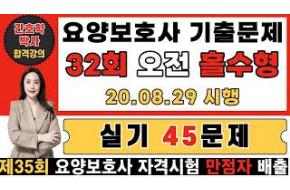 32회 요양보호사 기출문제 오전 홀수형 실기 45문제(상세 설명) 🎯국시유형 파악 필수🎯 한번에 합격하는 강의!