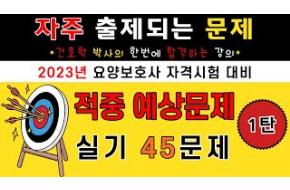 23년 요양보호사 시험 대비 🎯적중 예상문제 1탄!🎯 실기 45문제 풀어보기! 📣한 번에 합격하는 강의~💯