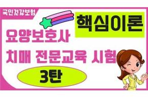 [치매 전문교육시험 핵심이론정리 3탄 ] #방문요양