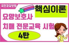 [치매 전문교육시험 핵심이론정리 4탄 ] #방문요양과정