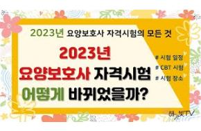 2023년 요양보호사 시험에 대한 모든 것