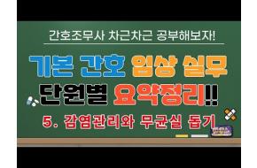 [간호조무사 시험 대비] 기본 간호 임상 실무 단원별 요양정리 5탄