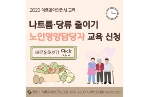 [노인영양담당자]  무료교육 2023 식약처 나트륨·당류 줄이기 실무과정 교육 신청 안내(10월)
